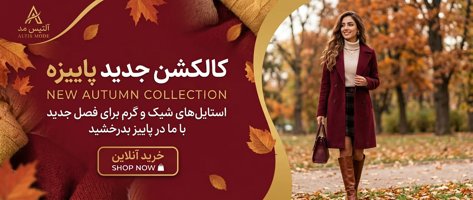 کالکشن جدید پاییزه